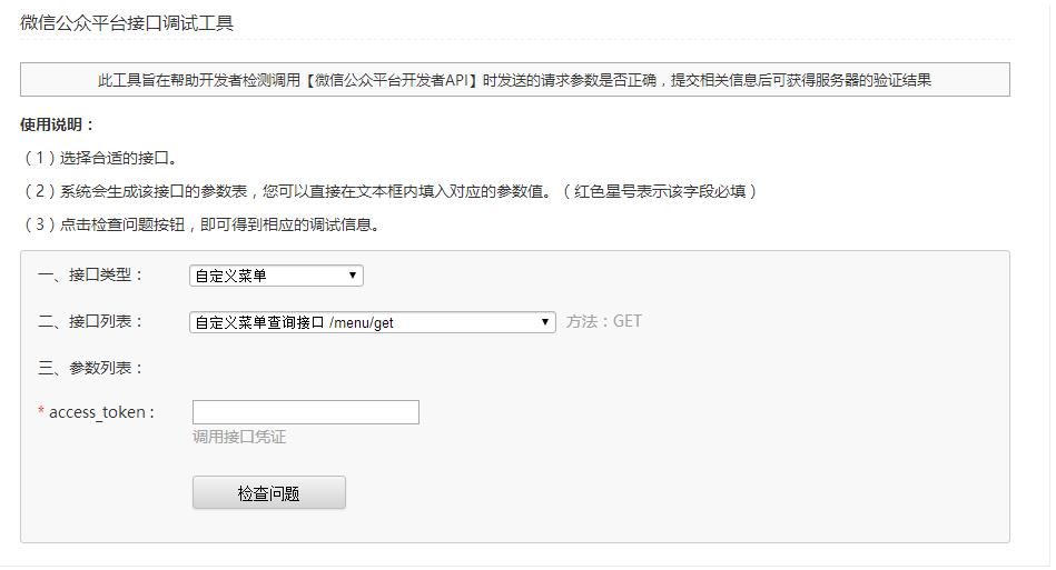 微信公眾平臺接口調試工具